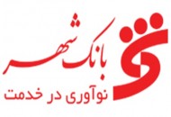 موفقیت بانک شهر در بانکداری بدون بنگاه‌داری