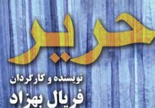 آنونس فیلم سینمایی "حریر" رونمایی شد