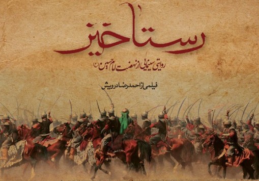 اکران رستاخیز با رفع ایرادات اعلام شده وزیر ارشاد در محرم