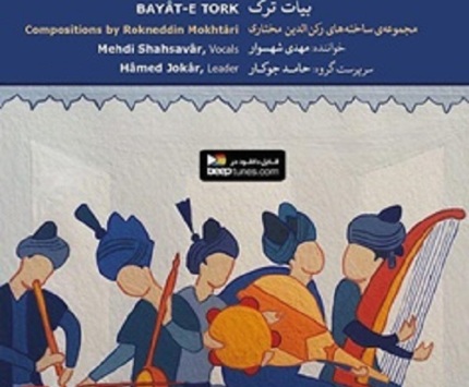 انتشار آلبوم موسیقی"بیات ترک"