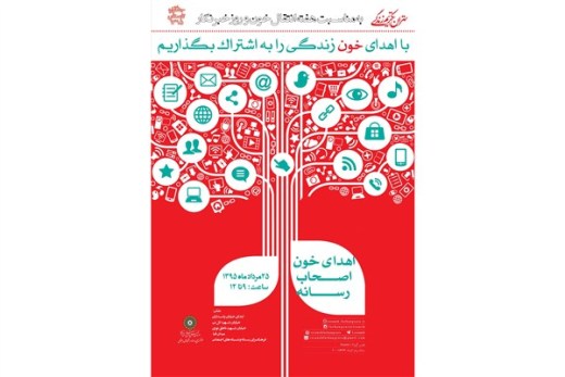 خبرنگاران با اهدای خون زندگی را به اشتراک می گذارند