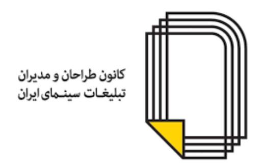 شب کانون تبلیغات سینمای ایران برگزار می‌شود