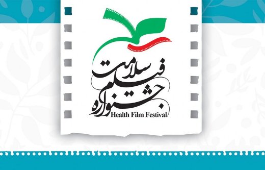اعلام اسامی داوران برنامه های تلویزیونی جشنواره فیلم سلامت