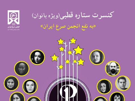 برگزاری کنسرت به نفع انجمن صرع ایران