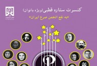 برگزاری کنسرت به نفع انجمن صرع ایران