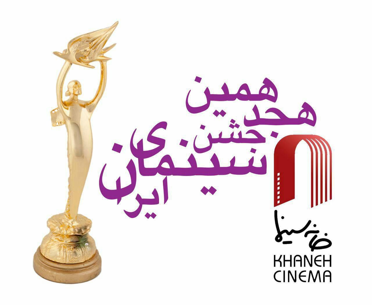 مستند های منتخب هجدهمین جشن سینمای ایران معرفی شدند