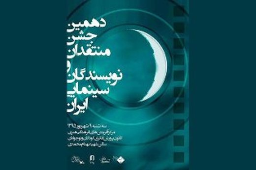 زمان برگزاری دهمین جشن انجمن منتقدان و نویسندگان سینمایی مشخص شد