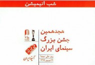نامزدهای هشتمین جشن انیمیشن معرفی شدند