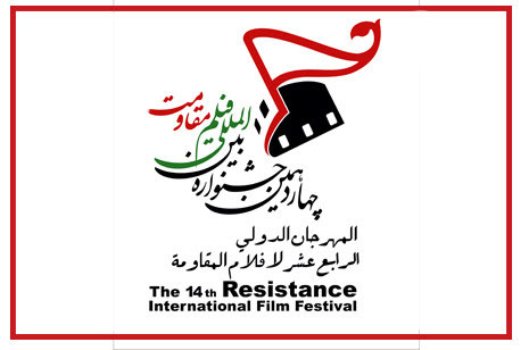 آثاری با محوریت انقلاب اسلامی در جشنواره فیلم مقاومت