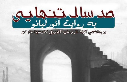 "صد سال تنهایی به روایت آئور لیانو" در سه نقطه روی صحنه می رود