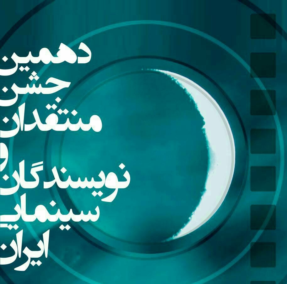 اعلام اسامی نامزدهای دهمین جشن منتقدان و نویسندگان سینمایی ایران