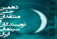 اعلام اسامی نامزدهای دهمین جشن منتقدان و نویسندگان سینمایی ایران