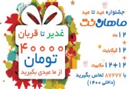برگزاری جشنواره عید تا عید ماهان‌نت