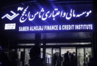 تعیین تکلیف حساب‌های تعاونی اعتبار ثامن‌الحجج تا سقف ۳ میلیارد ریال