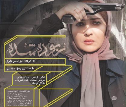 آغاز اکران "ربوده شده" در گروه سینمایی استقلال