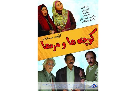 "کوچه ها و مردها" در شبکه نمایش خانگی
