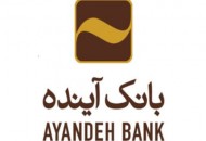 تمدید طرح بخشودگی جرایم در بانک آینده