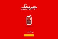 امکان ارائه خدمت به مشترکان همه اپراتورها در اپلیکیشن جیرینگ