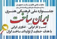 فراخوان جشنواره ملی فرهنگی هنری "ایران ساخت" منتشر شد