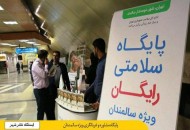 ارائه مشاوره سلامت به سالمندان در ۵ ايستگاه منتخب مترو
