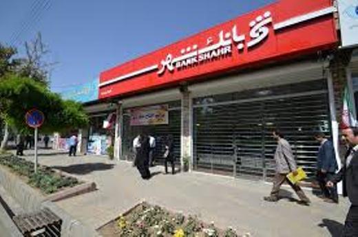 گام های مثبت بانک شهر در حوزه عمران و آبادانی کشور