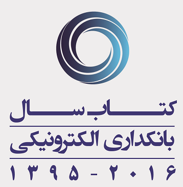 نخستین کتاب سال بانکدارای الکترونیکی، بورس و بیمه منتشر می‌شود