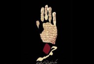 معرفی آثار بخش مسابقه تئاتر خیابانی سومین سوگواره "خمسه"