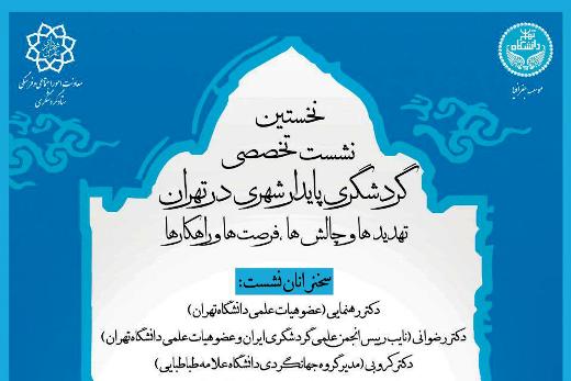 نخستین نشست تخصصی گردشگری پایدارشهری در تهران