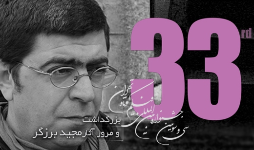بزرگداشت مجید برزگر در جشنواره فیلم کوتاه تهران