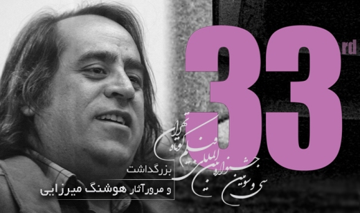 بزرگداشت هوشنگ میرزایی در جشنواره فیلم کوتاه تهران