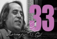 بزرگداشت هوشنگ میرزایی در جشنواره فیلم کوتاه تهران