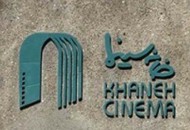 ثبت قانونی خانه سینما در مراحل پایانی