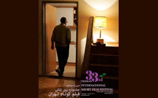 در روز اول جشنواره فیلم کوتاه تهران چه می گذرد؟