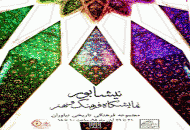 کاخ نیاوران میزبان شهر حجت اشرف زاده