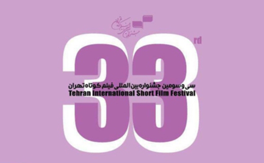 در روز پنجم جشنواره فیلم کوتاه تهران چه می گذرد؟