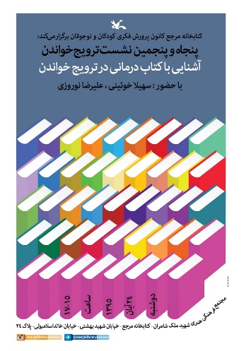 نشست "آشنایی با کتاب درمانی در ترویج خواندن" برگزار می‌شود