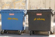 افزایش ۲۱ درصدی مشارکت شهروندی منطقه ۱۰ در تفکیک زباله از مبدا