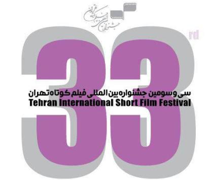 در روز ششم جشنواره فیلم کوتاه تهران چه می گذرد؟