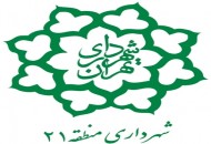برگزاری دوره های آموزشی مرکز خدمات اجتماعی در سرای محلات ۱۳گانه منطقه ۲۱
