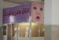 آمادگی مترو تهران برای حمايت از كالاهای ايرانی در اتاق های مادر و كودک
