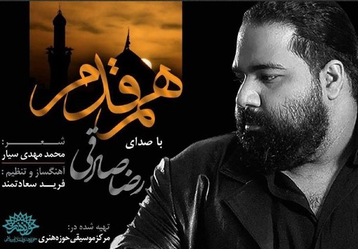 "هم قدم" با صدای رضا صادقی منتشر شد