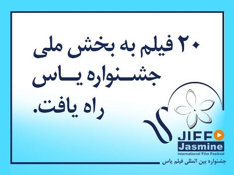 اسامی فیلم‌های راه یافته به جشنواره یاس اعلام شد