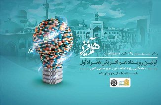 برگزاری دومین رویداد هم‌آفرینی همراه‌اول