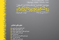 همایش و نمایشگاه بین المللی روشنایی و نورپردازی ایران برگزار می شود