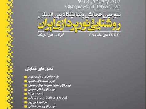 ارتقاء جایگاه صنعت روشنایی با برگزاری همایش بین‌المللی روشنایی و نورپردازی