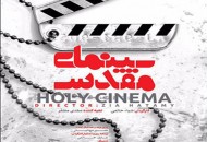 تولید "سینمای مقدس" پایان یافت