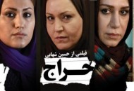 "حراج" در شبکه نمایش خانگی توزیع شد
