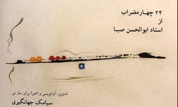 "۲۴ چهارمضراب از استاد ابوالحسن صبا" منتشر شد