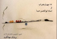 "۲۴ چهارمضراب از استاد ابوالحسن صبا" منتشر شد