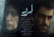 پوستر جدید فیلم "لِرد" رونمایی شد